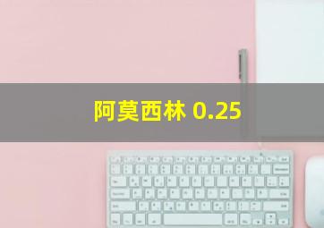 阿莫西林 0.25